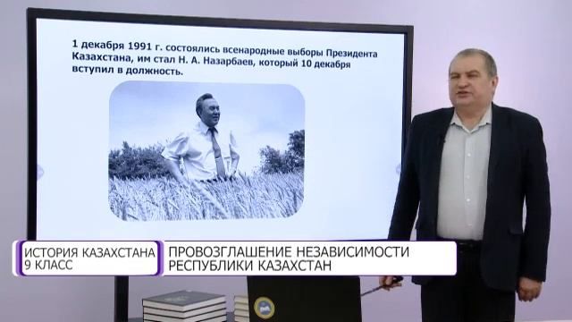 История Казахстана. 9 класс. Провозглашение Независимости Республики Казахстан /08.04.2021/ смотреть онлайн