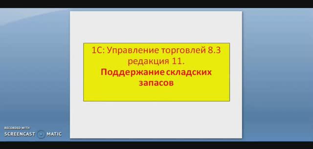 1С:Управление торговлей 8.3 Часть 8. Поддержание складских запасов смотреть онлайн
