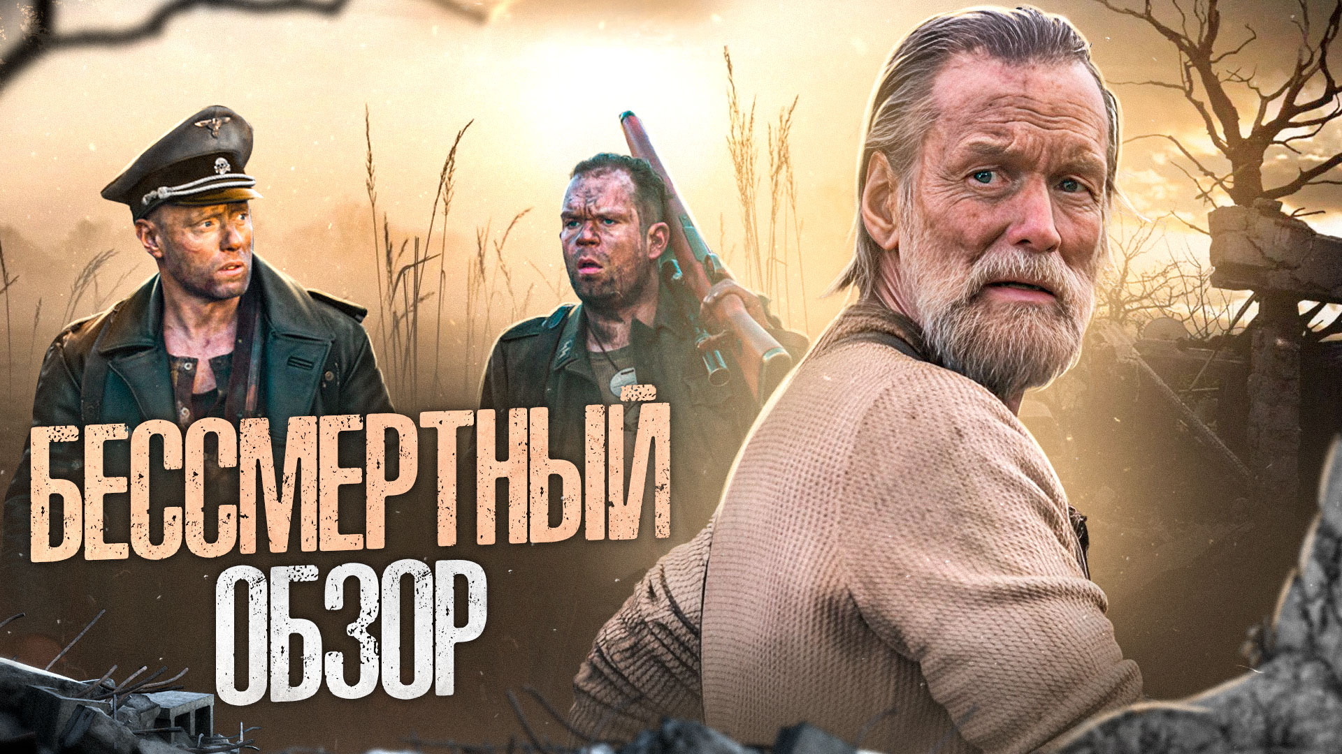 Бессмертный 2022 [обзор фильма] смотреть онлайн
