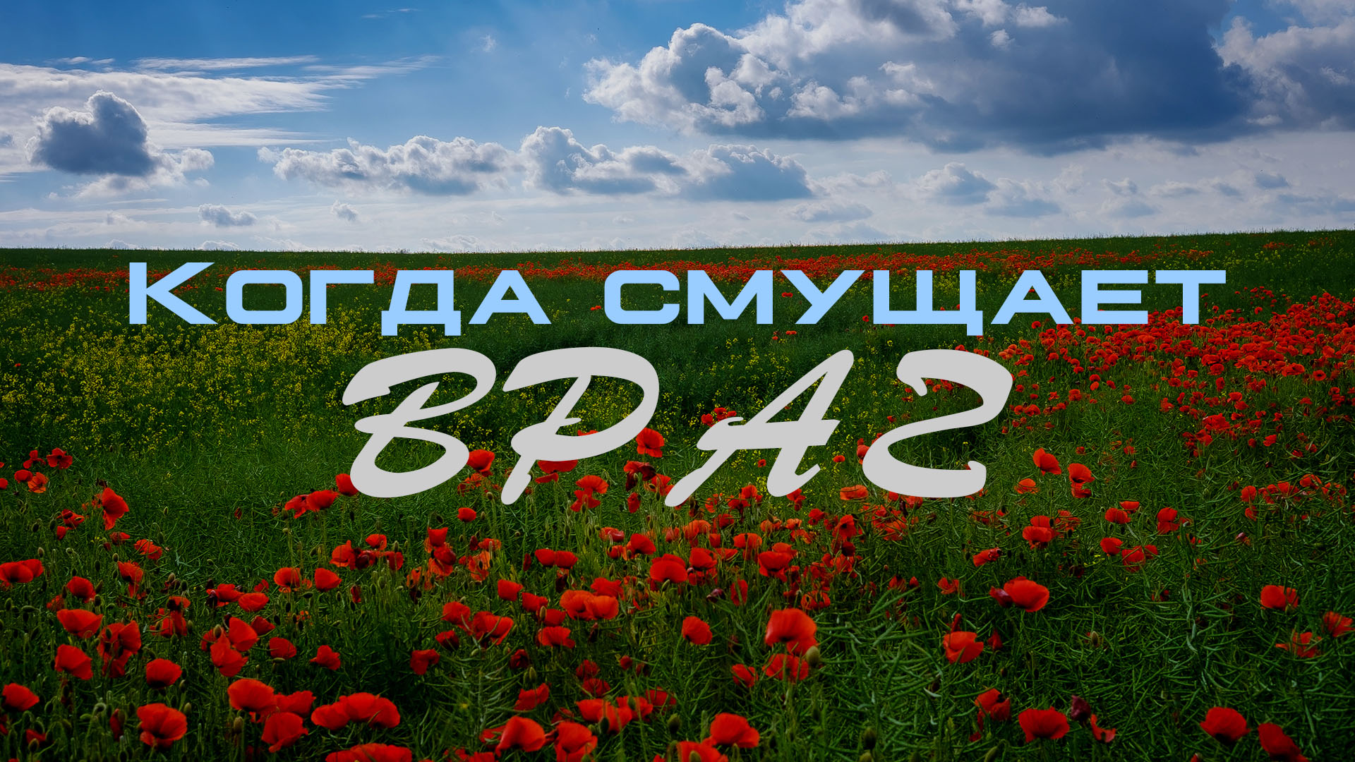 Когда смущает враг смотреть онлайн