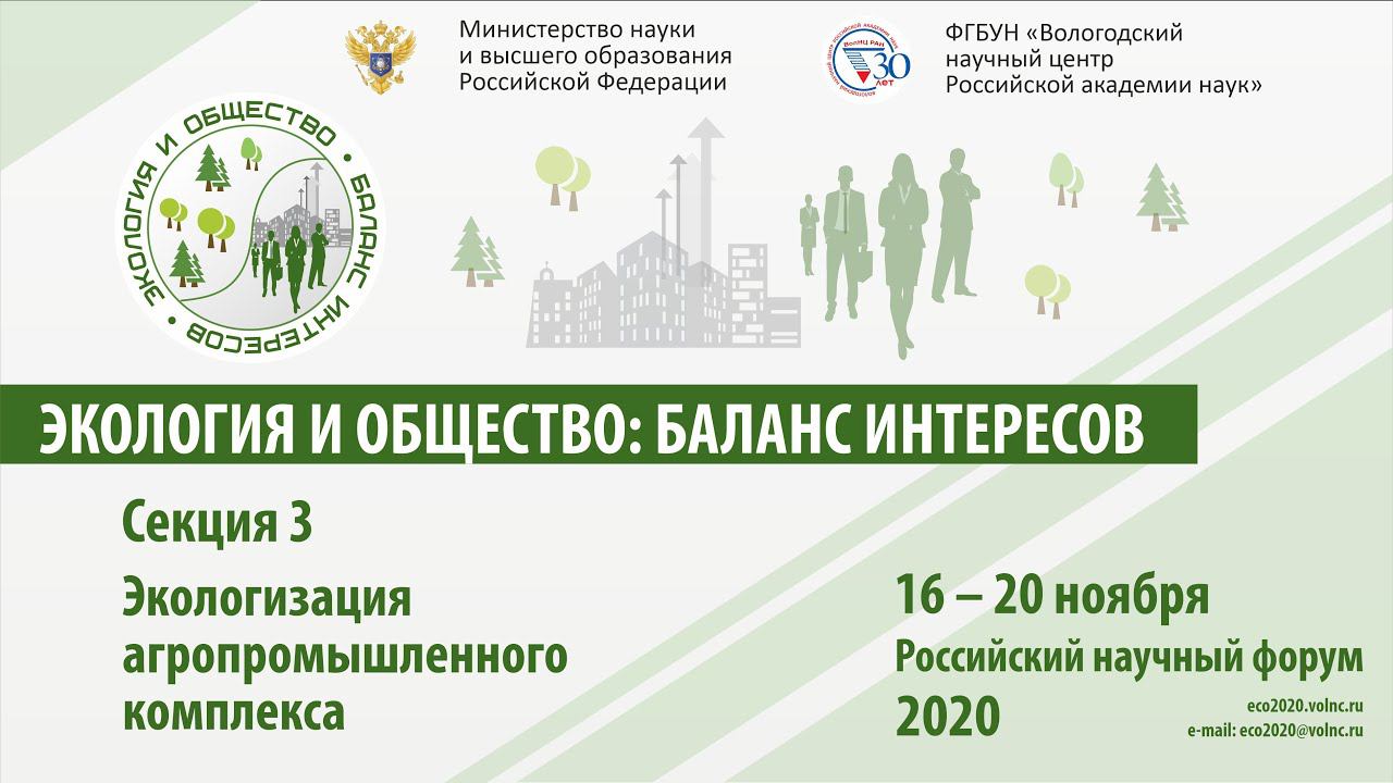 Секция 3. Экологизация агропромышленного комплекса смотреть онлайн