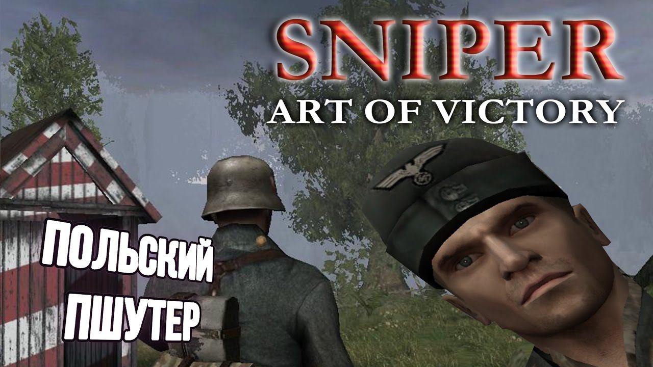 [Sniper: Art Of Victory] Польский пшутер про пустую реку жизни
