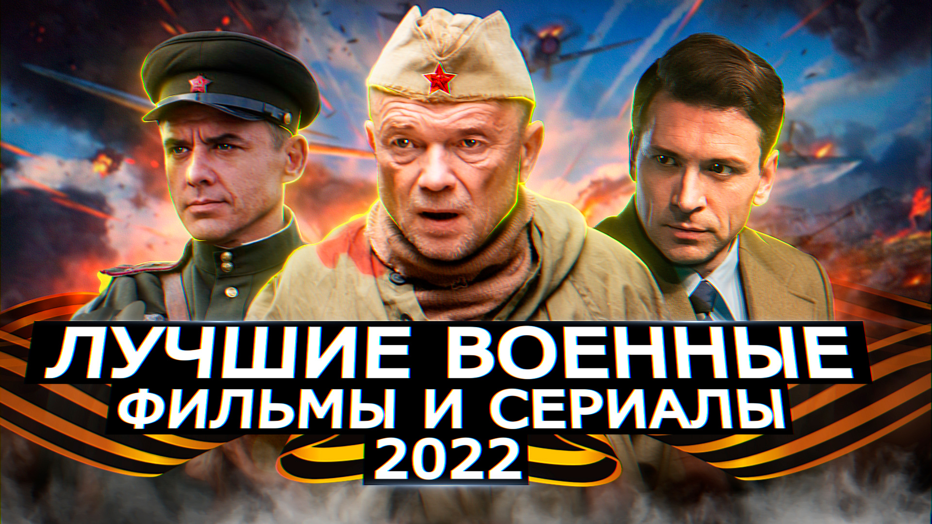 ЛУЧШИЕ ВОЕННЫЕ СЕРИАЛЫ 2022 | 9 Новых русских военных сериалов 2022 года смотреть онлайн