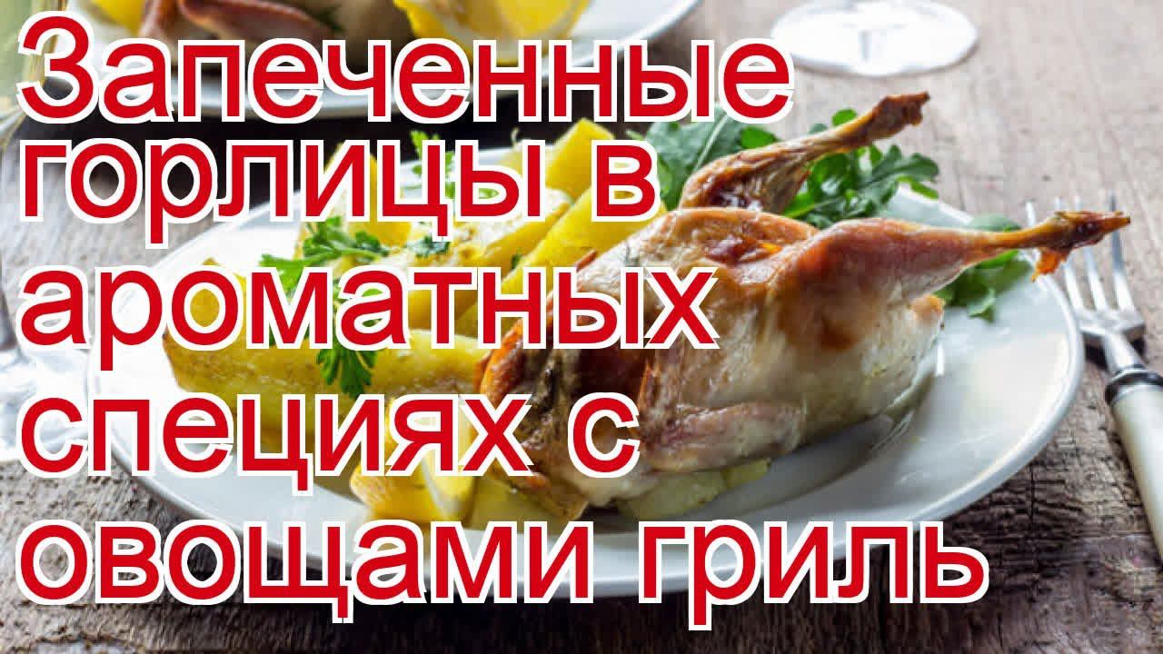 Как приготовить горлицу пошаговый рецепт - Запеченные горлицы в ароматных специях с овощами гриль смотреть онлайн