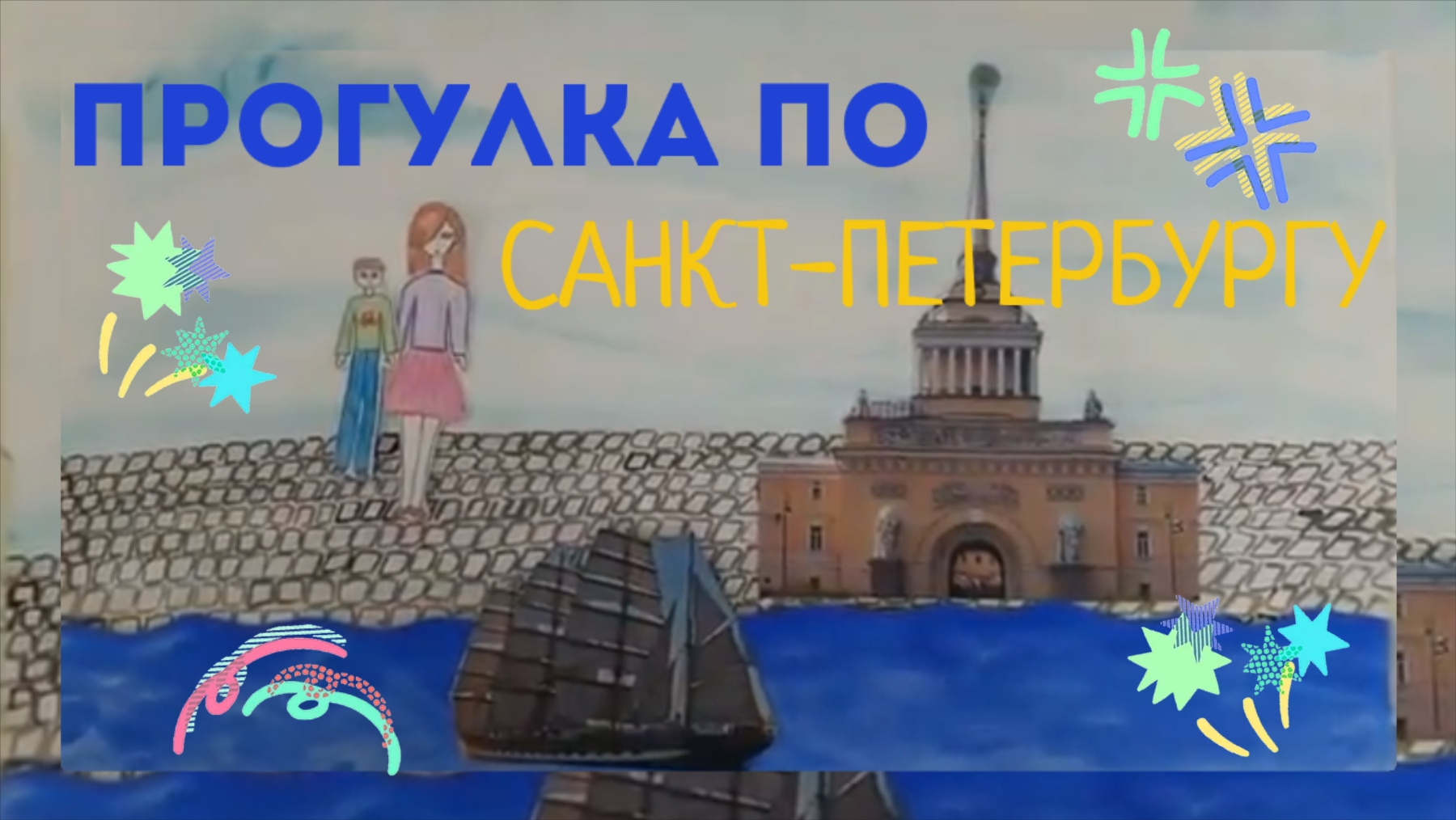Мультфильм. Прогулка по Невскому проспекту смотреть онлайн