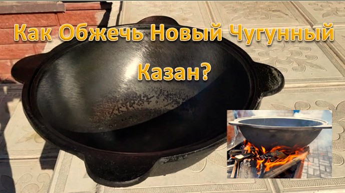 Как Обжечь Новый Чугунный Казан? Правильный способ обжига чугунного казана от Палыча. смотреть онлайн