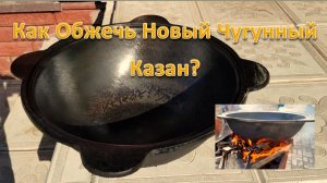 Как Обжечь Новый Чугунный Казан? Правильный способ обжига чугунного казана от Палыча.
