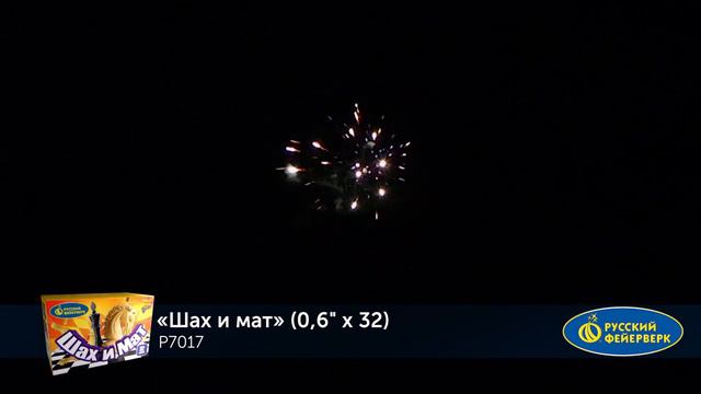 Фейерверки. батарея салютов. Р7017 Шах и мат (0,6" х 32) смотреть онлайн