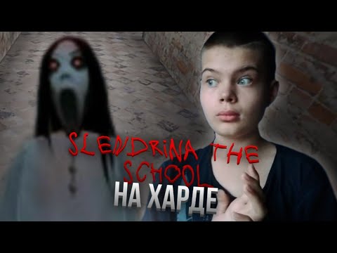 ПРОШЁЛ СЛЕНДЕРИНУ НА ХАРДЕ! ОНА МЕНЯ... | Slendrina The School смотреть онлайн