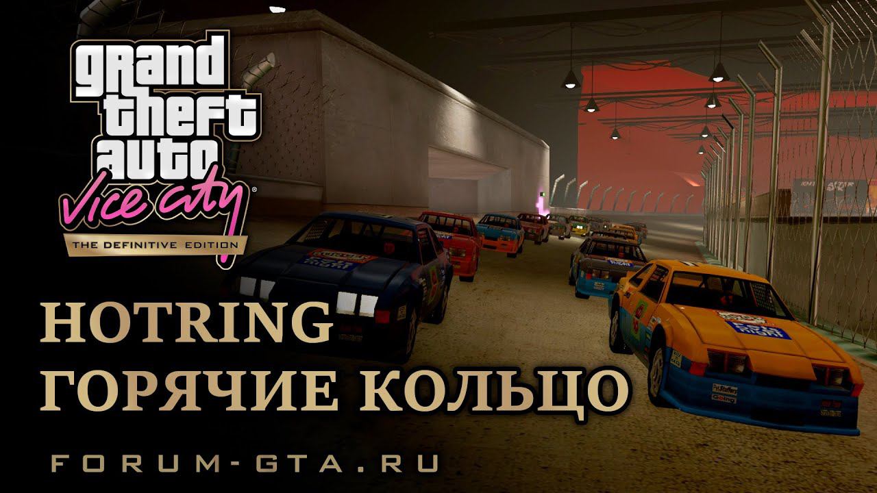 GTA Vice City - Гонки, Горячие кольцо (Hotring). Стадион. смотреть онлайн