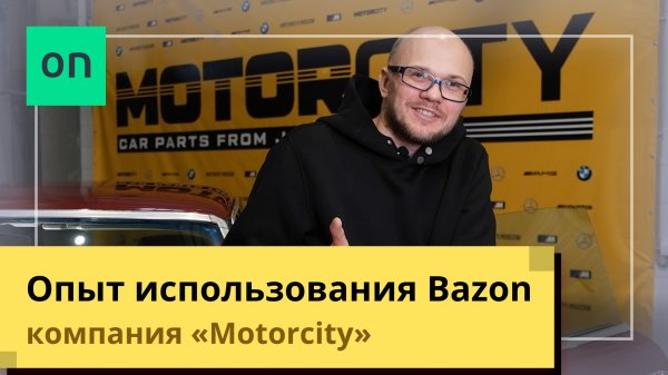 Опыт использования Bazon. Компания Motorcity