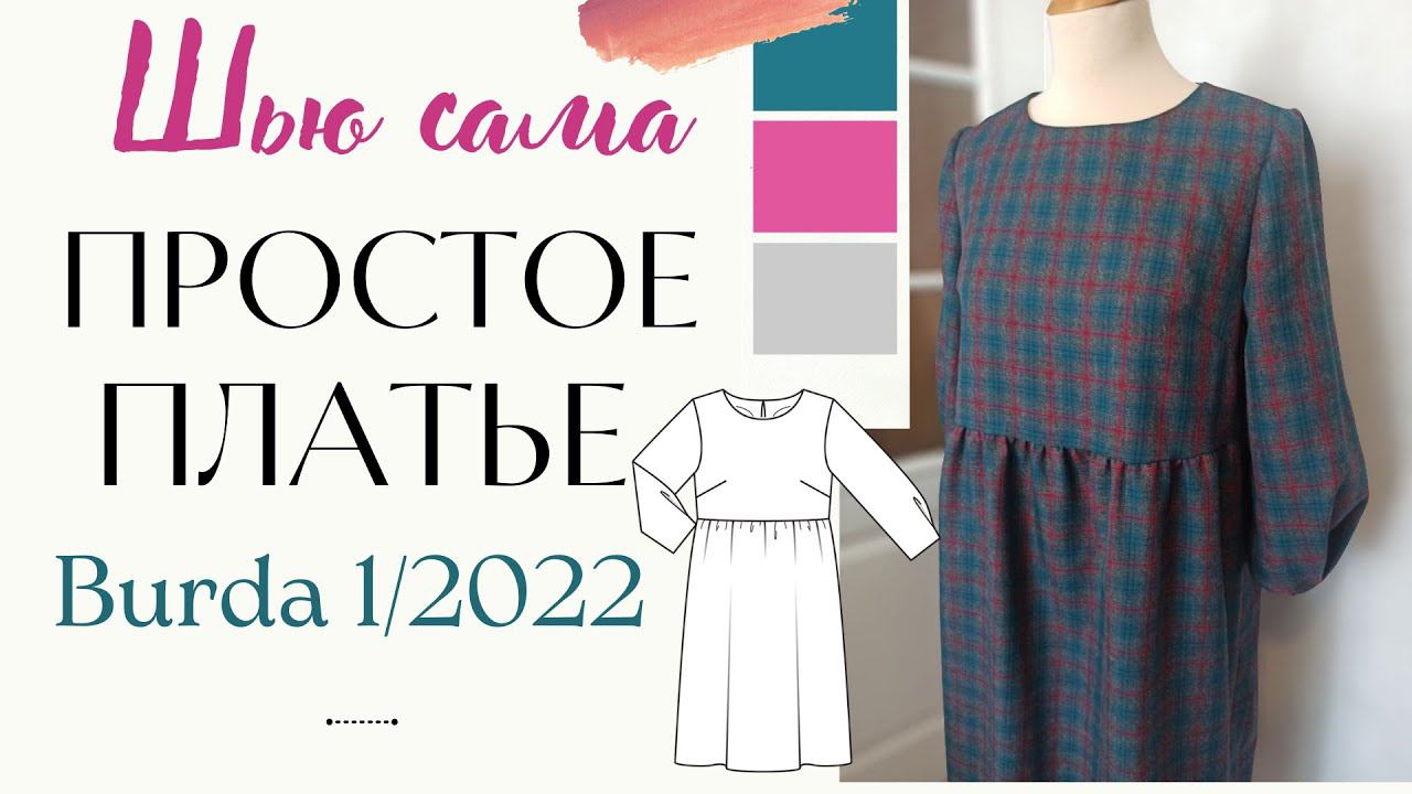 Шью сама ПРОСТОЕ ПЛАТЬЕ/Работа с клеткой на примере легкой выкройки смотреть онлайн