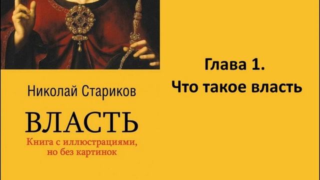 Николай Стариков Власть Глава 1 Что такое власть смотреть онлайн