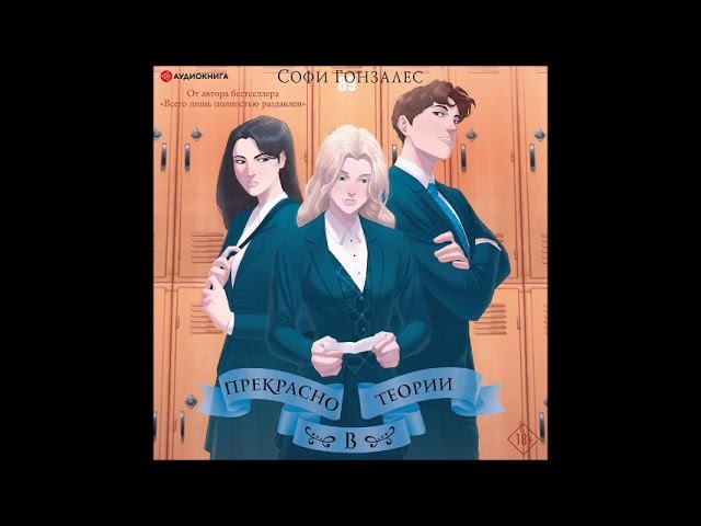 #Аудионовинка| Софи Гонзалес «Прекрасно в теории» смотреть онлайн