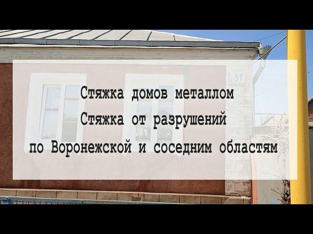 Стяжка домов металлом. Стяжка домов от разрушений, по Воронежской и соседним областям. смотреть онлайн