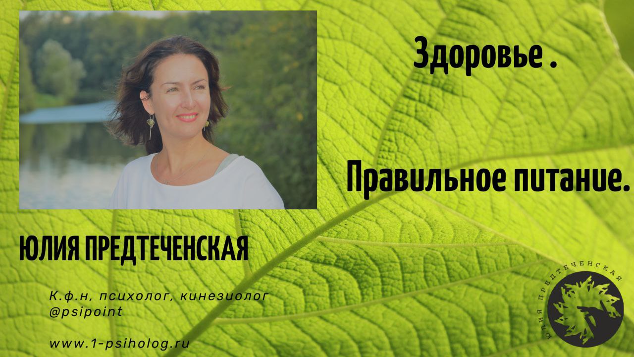 Здоровье. Правильное питание. Психотерапевтическая кинезиология. смотреть онлайн