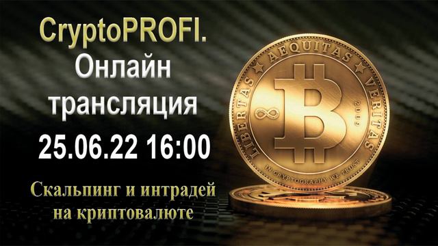 Торговля по сигналам от индикатора CryptoPROFI. Онлайн трансляция. смотреть онлайн