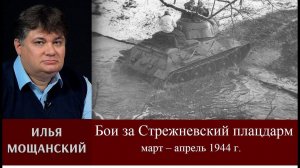 Илья Мощанский. Бои за Стрежневский плацдарм в марте – апреле 1944 г.