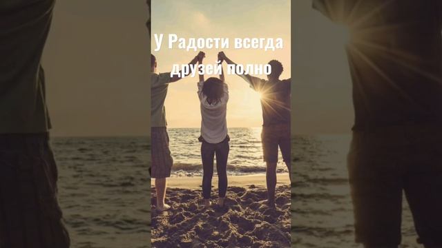 У радости всегда друзей полно. Стихи Ирина Самарина-Лабиринт. #стихи #друзья #радость смотреть онлайн