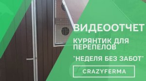 Смотрите тестирование нашего нового курятника  «Неделя без забот» от CrazyFerma! 7 дней автономии!