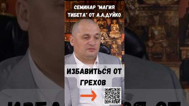 Избавиться от грехов @Андрей Дуйко #shorts #грех смотреть онлайн