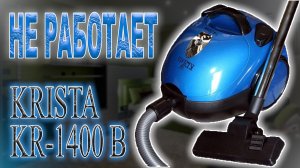 Разбор и ремонт пылесоса Krista KR-1400 B, не включается