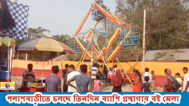 উৎসব মুখর পরিবেশে পলাশবাড়ীতে চলছে তিনদিন ব্যাপি গ্রন্থাগার বই মেলা смотреть онлайн