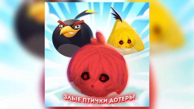 astral step & Angry Birds mashup смотреть онлайн