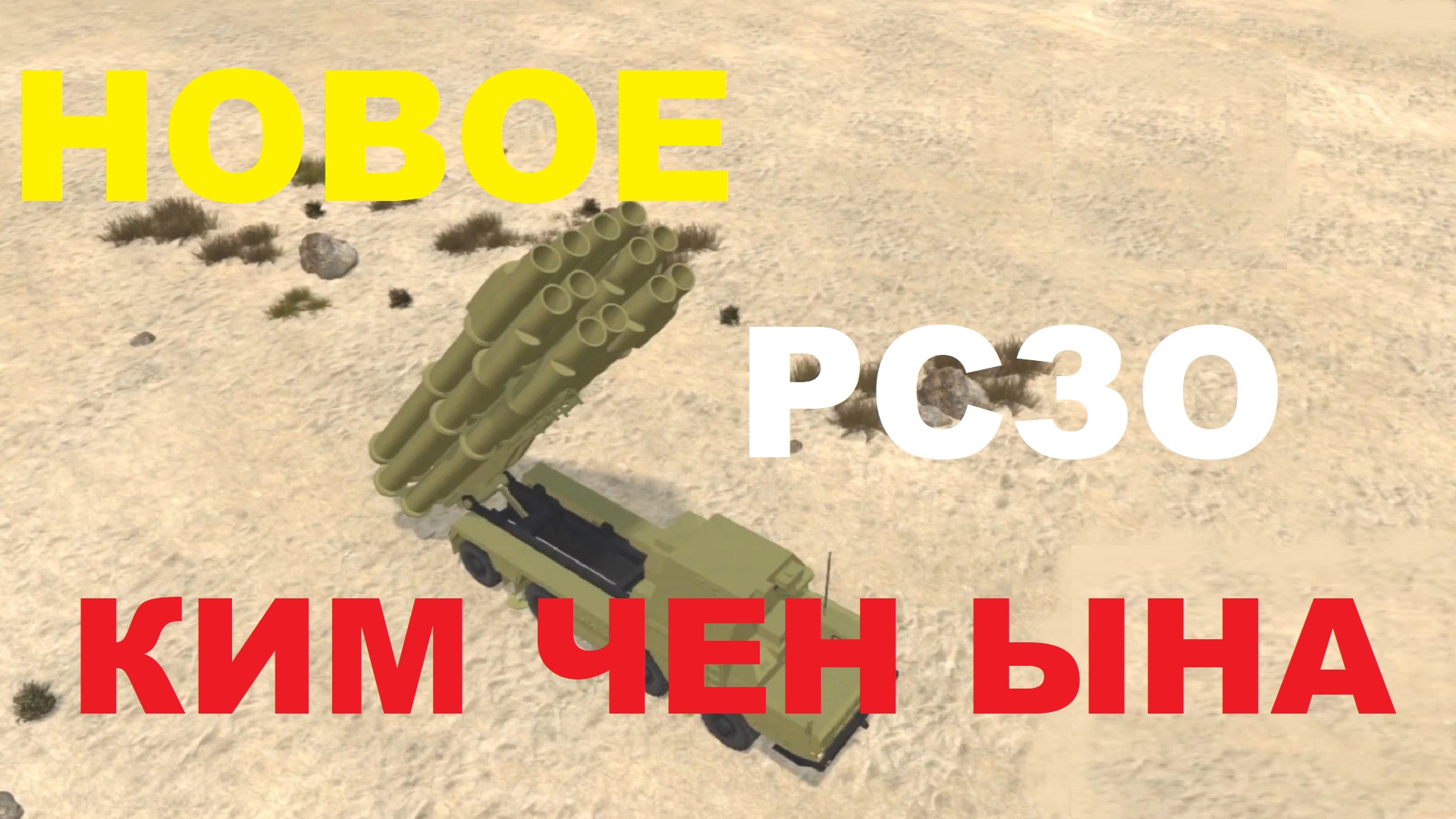 РСЗО КНДР KN-09 для России: зачем нам северокорейская модернизация советского «Смерча»?