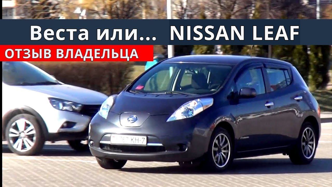 Ниссан Лиф (Nissan Leaf) уже 106 000 км обзор от Энергетика смотреть онлайн