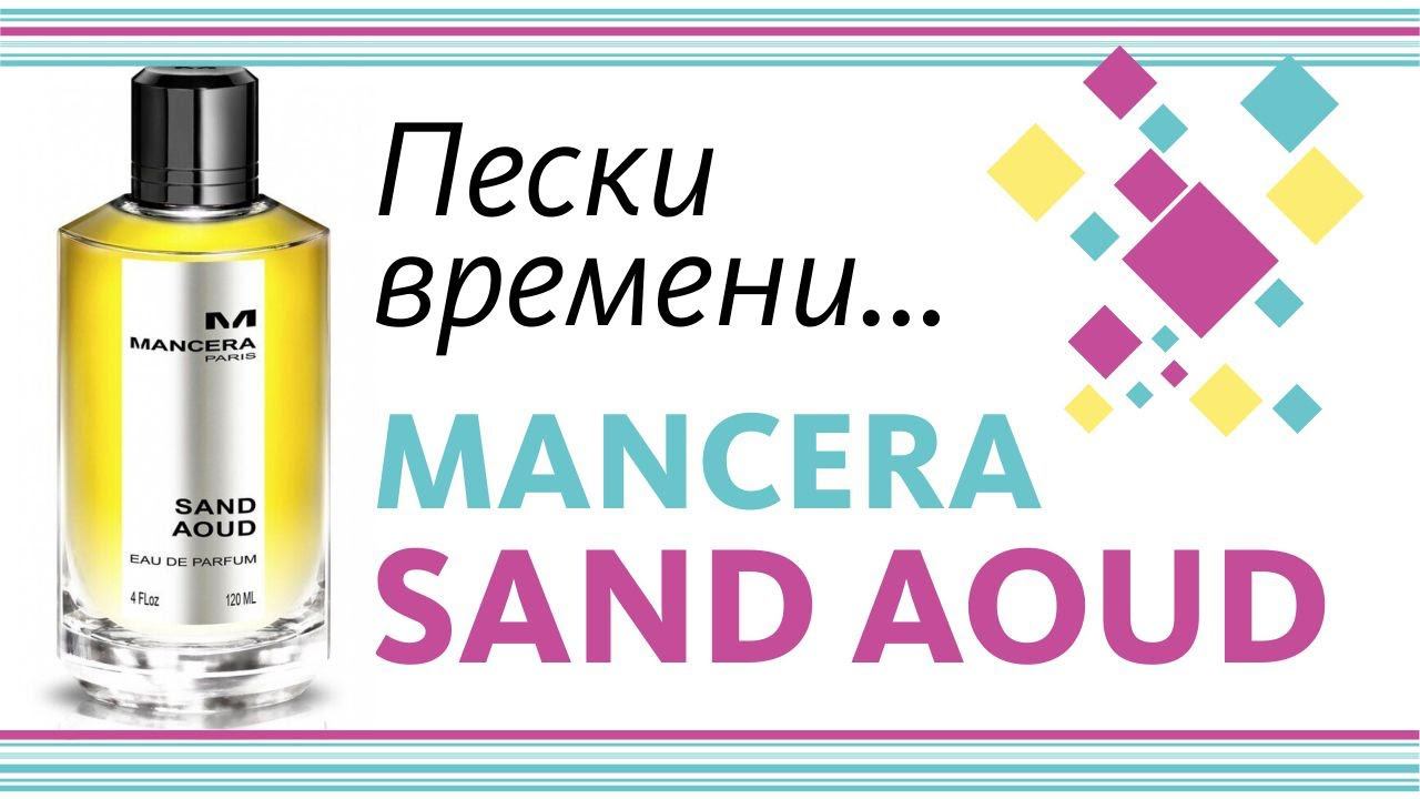 MANCERA SAND AOUD - ОБЗОР ПАРФЮМА // PERFUME REVIEW смотреть онлайн