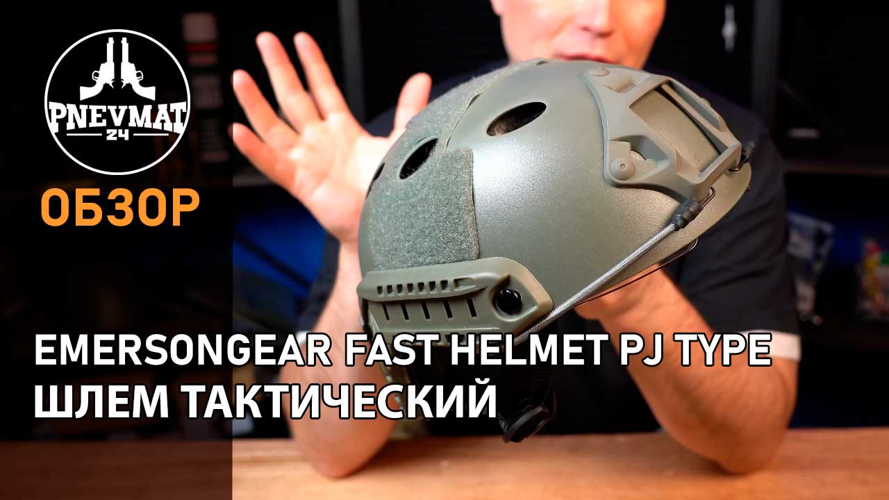 Шлем тактический EmersonGear Fast Helmet PJ Type (FG) смотреть онлайн