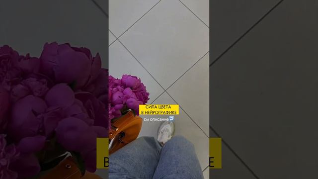 ЦВЕТА В НЕЙРОГРАФИКЕ смотреть онлайн