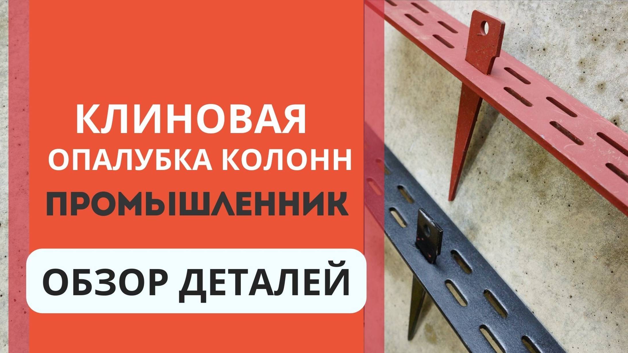 Клиновая опалубка: экономия и эффективность в одном решении. Обзор деталей смотреть онлайн