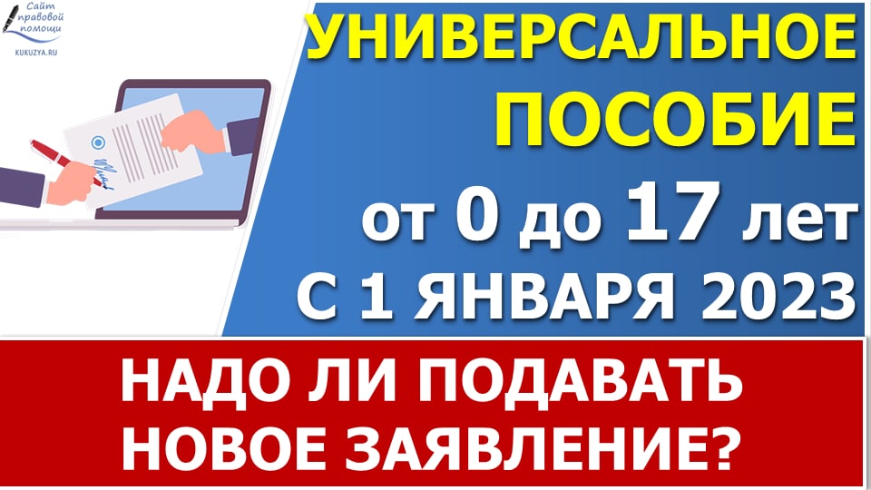 Надо ли подавать новое заявление на универсальное пособие тем, кто уже получает выплаты в 2022 году? смотреть онлайн