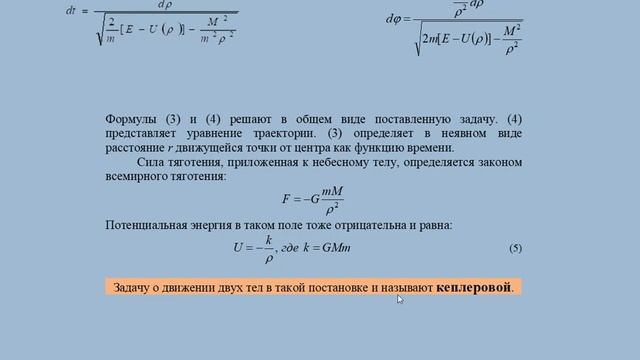 Кеплерова задача. Часть 1. Уравнение траектории смотреть онлайн