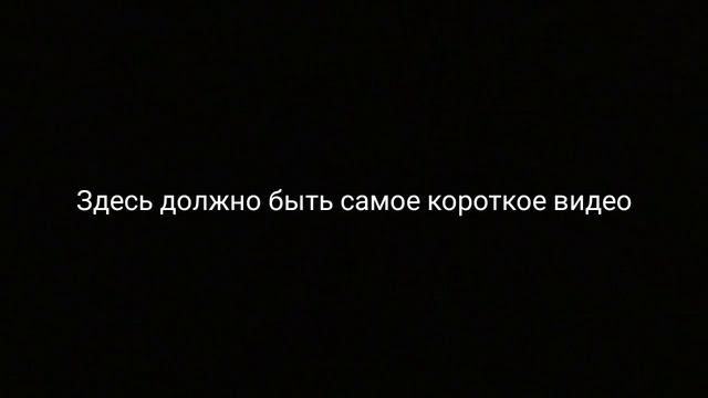 Здесь должно быть название самого короткого видео смотреть онлайн