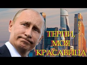Владимир Путин - Нравится, не нравится - терпи, моя красавица (Аудио 2022)