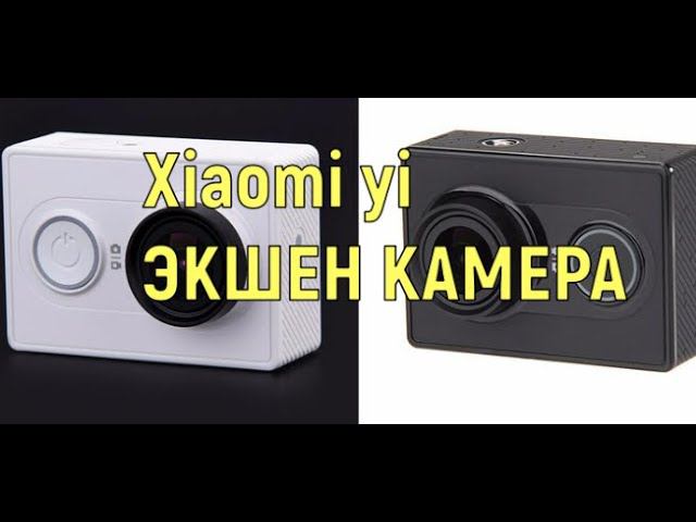 Xiaomi Yi Экшн камера смотреть онлайн