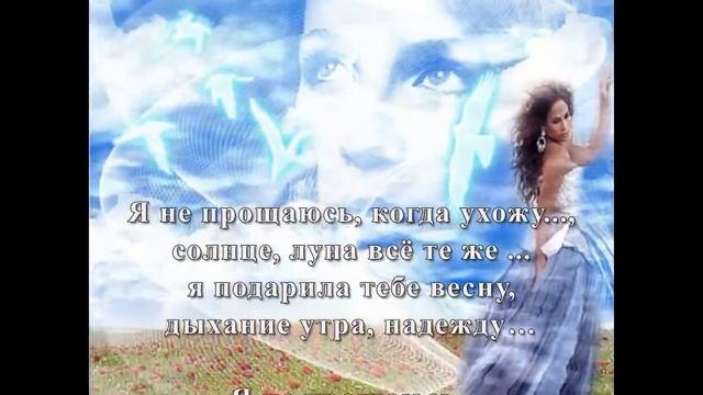 Я не прощаюсь, когда ухожу... смотреть онлайн