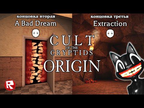 РОБЛОКС КУЛЬТ КРИПТИДОВ 2 | вторая и третья концовки | Cult Of The Cryptids 2 roblox смотреть онлайн