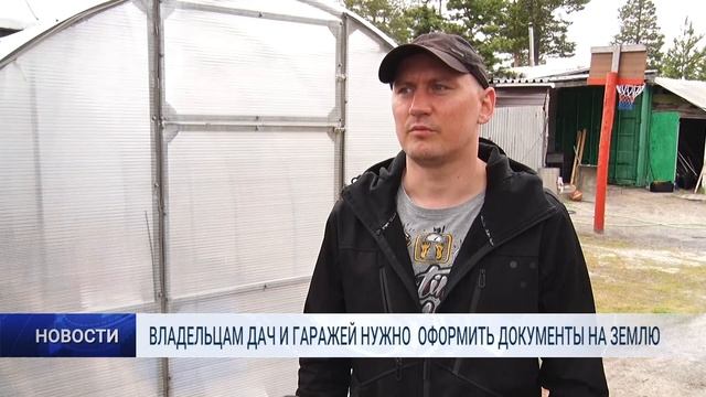 ВЛАДЕЛЬЦАМ ДАЧ И ГАРАЖЕЙ НУЖНО ОФОРМИТЬ ДОКУМЕНТЫ НА ЗЕМЛЮ смотреть онлайн