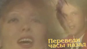ВИА "ПЛАМЯ" (Григорий Рубцов) и Ольга Зарубина - Переведи часы назад (1988)