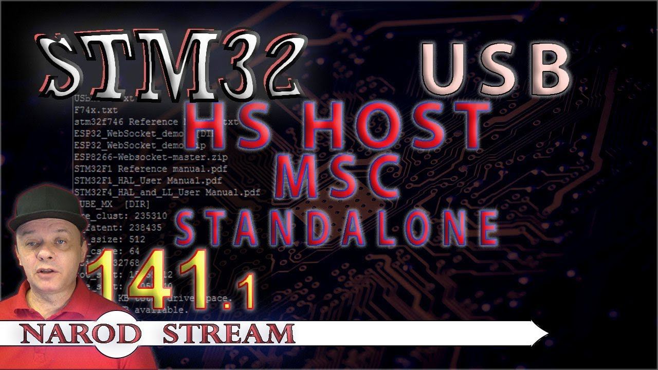 Программирование МК STM32. Урок 141. USB HS Host MSC Standalone. Часть 1 смотреть онлайн