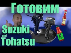 Сравнение Сузуки 9,9 и Тохатсу 9,9. Сравнение лодочных моторов.