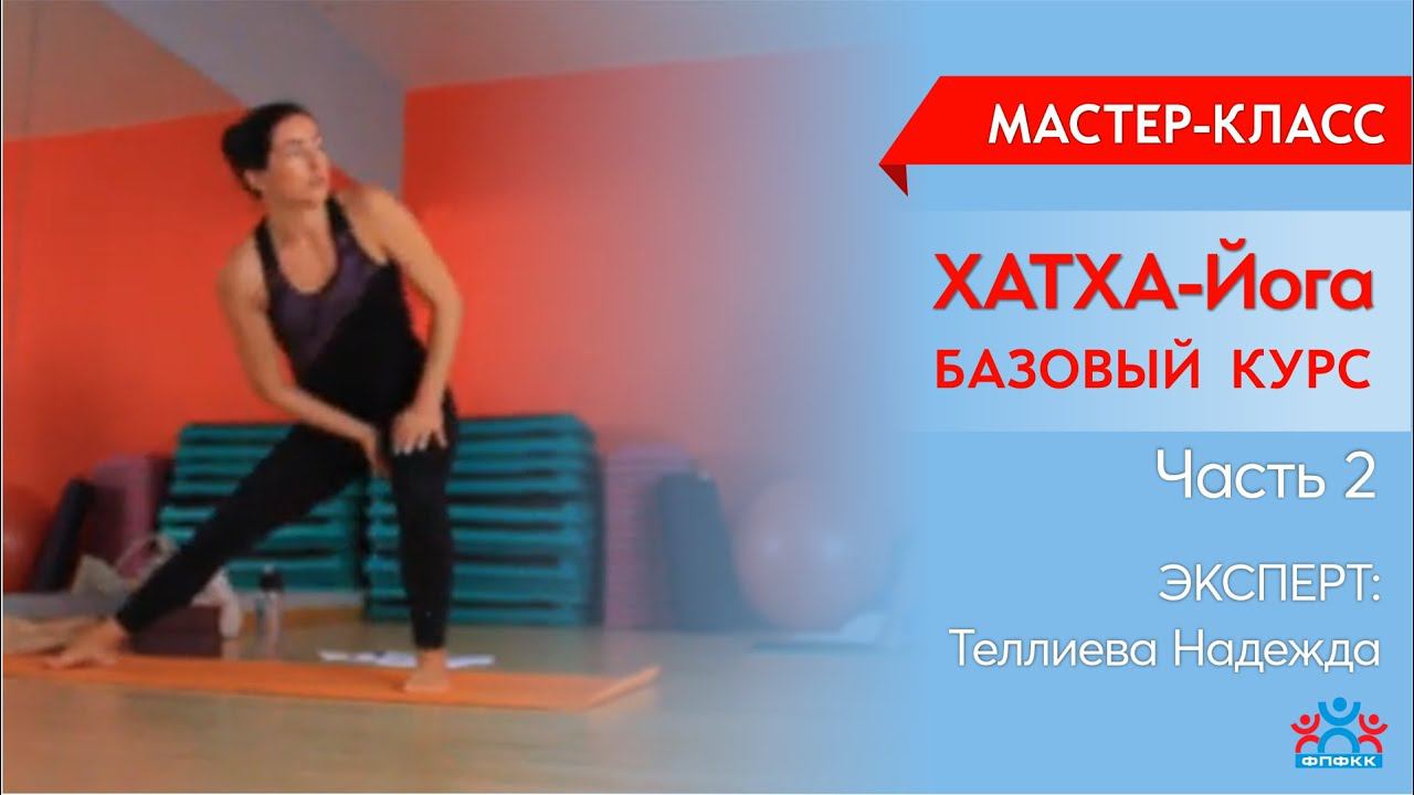 Мастер-класс "Хатха-Йога" - часть 2.
