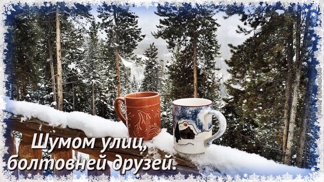 С добрым зимним утром! Музыкальная открытка с добрым утром и хорошим днем смотреть онлайн