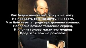 Фет А. А. "Как беден наш язык! — Хочу и не могу…"