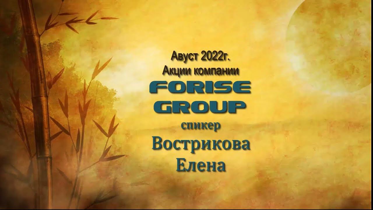 FORISE GROUP. Невероятные акции августа. смотреть онлайн