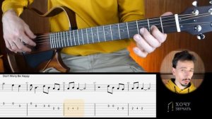 Don't worry, be happy на гитаре // Не парься, будь счастлив // Табы + Разбор